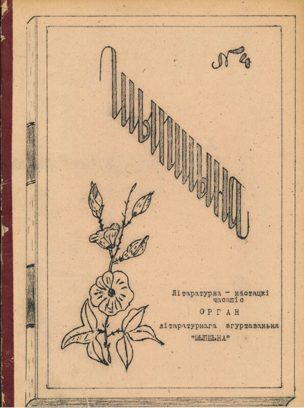 Cover of Shypshyna, the Belarusian literary journal published at Michelsdorf.
